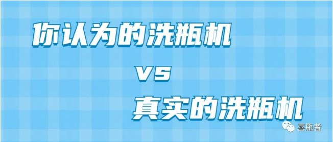 你認(rèn)為洗瓶機，遠(yuǎn)比你想象的更加簡潔智能