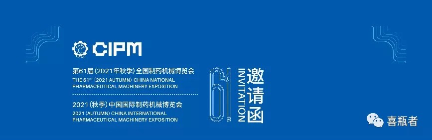 全國制藥機(jī)械展，喜瓶者與您相約成都！逛展！觀景！品美食！