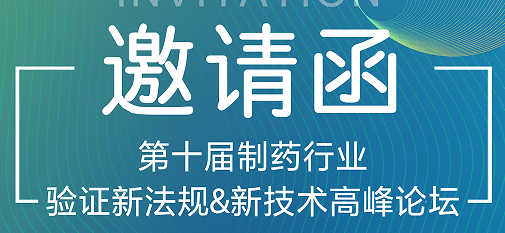 喜瓶者期待與您的相遇！第十屆制藥行業(yè)驗證新法規(guī)&新技術高峰論壇