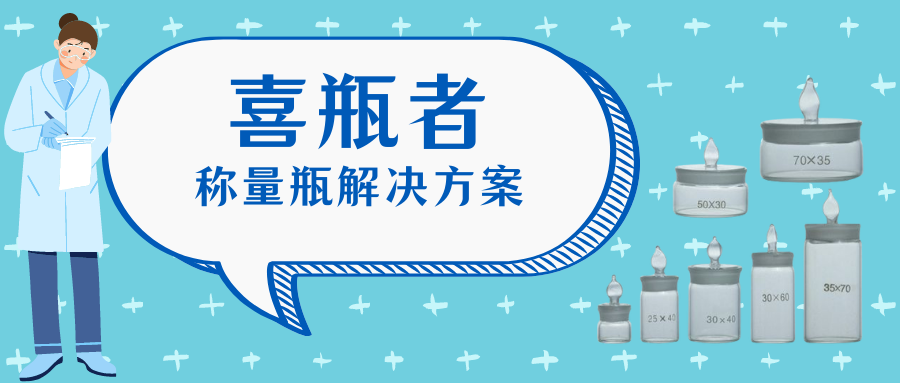 稱量瓶，喜瓶者洗瓶機來幫你清洗！