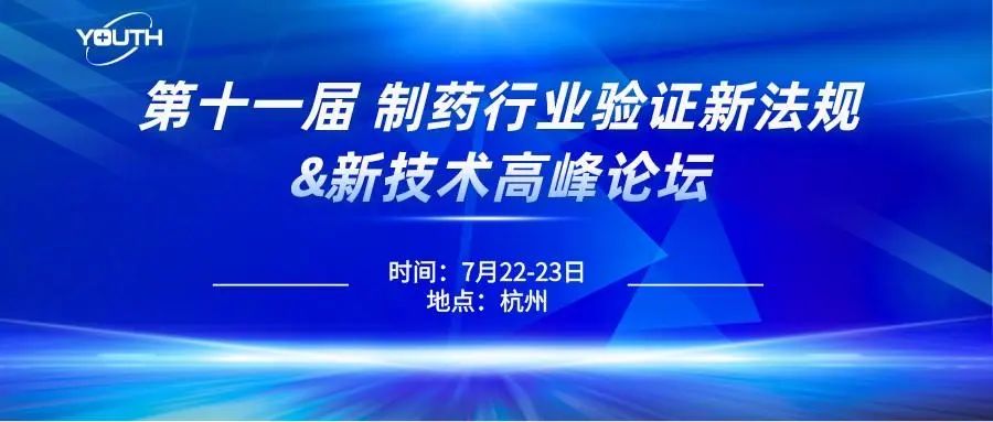 第十一屆制藥行業(yè)驗(yàn)證新法規(guī)&新技術(shù)高峰論壇，喜瓶者期待與您的相遇！