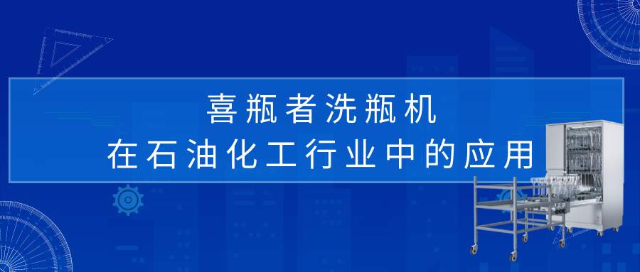 喜瓶者洗瓶機在石油化工行業(yè)中的應用