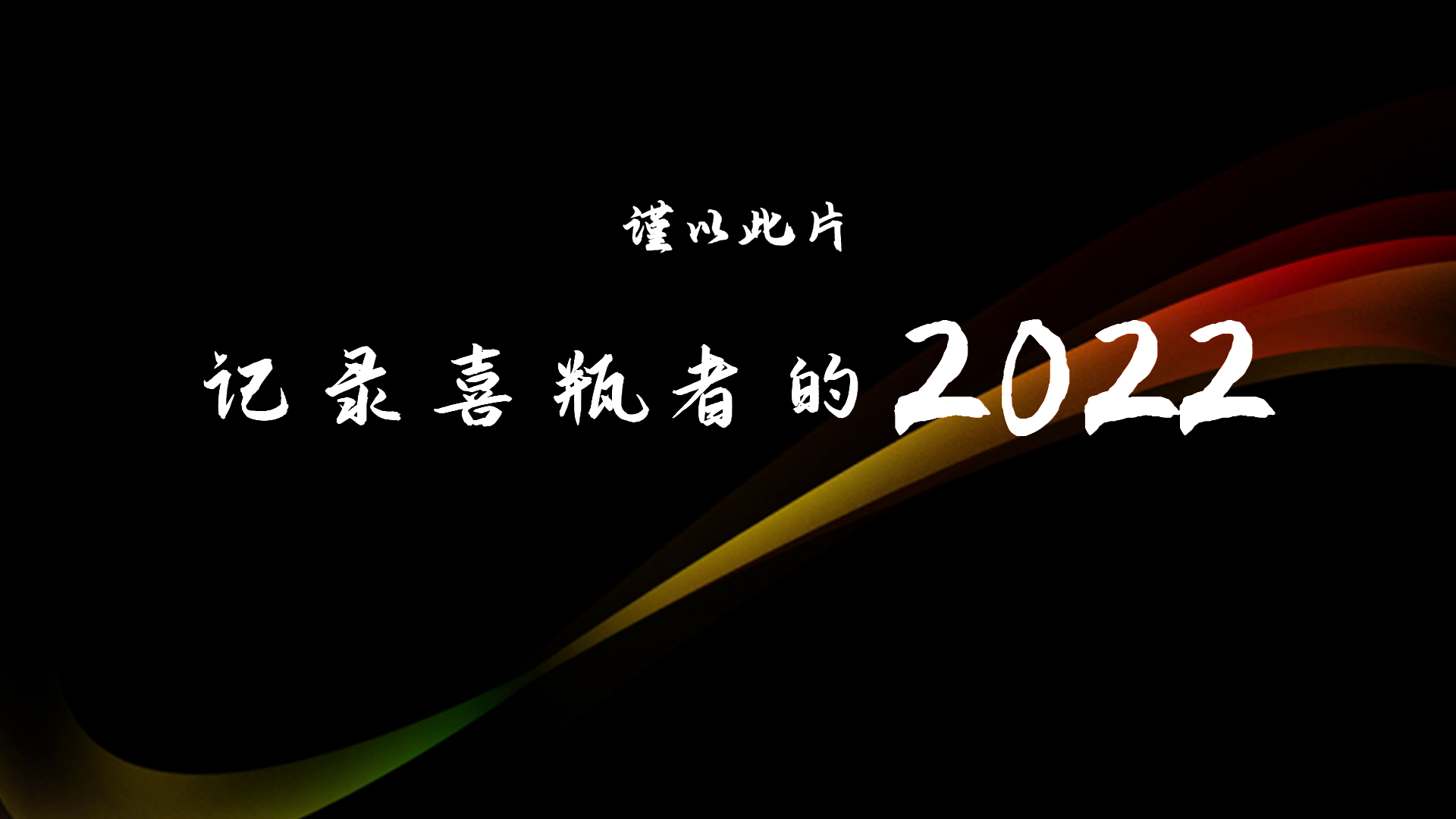 2022，喜瓶者的這一年