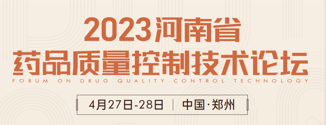  【展會預(yù)告】鄭州2023 藥品質(zhì)量控制技術(shù)論壇，喜瓶者期待與您相遇！ 