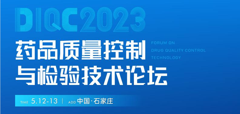  【展會預(yù)告】石家莊5月12-13日藥品質(zhì)量控制與檢驗(yàn)技術(shù)大會，喜瓶者期待與您相遇！ 